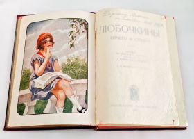 `Любочкины. Отчего и Оттого` Э.А. Гранстрем. Издательство: ОДЕСПОЛИГРАФ, 1928 г.