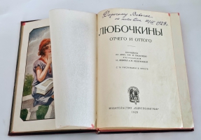 `Любочкины. Отчего и Оттого` Э.А. Гранстрем. Издательство: ОДЕСПОЛИГРАФ, 1928 г.