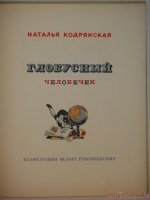 `Глобусный человечек` Наталья Кодрянская. Париж, Издание автора, 1954г.