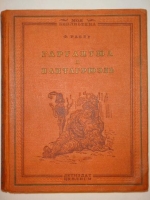 `Гаргантюа и Пантагрюэль` Франсуа Рабле. Москва-Ленинград, Издательство Детской Литературы, 1936г.