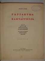 `Гаргантюа и Пантагрюэль` Франсуа Рабле. Москва-Ленинград, Издательство Детской Литературы, 1936г.