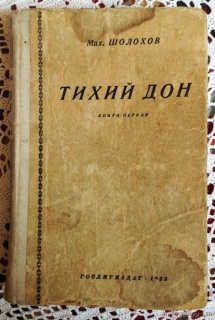 `Тихий Дон. Книга первая` М. Шолохов. Москва,  1935 г.