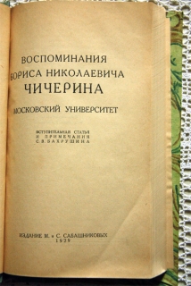 Воспоминания Бориса Николаевича Чичерина. Московский университет. Москва, 1929 г.