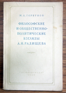 Философские и общественно-политические взгляды А.Н.Радищева". М.А. Горбунов, Госполитиздат, 1940 г.