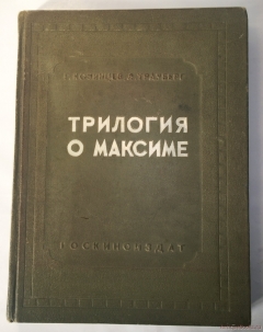 `Трилогия о Максиме` Г.Козинцев, Л.Трауберг. Москва, 1939 г