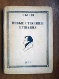 Новые страницы Пушкина. Москва, 1931 г.