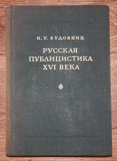 Русская публицистика XVI века. Москва, 1947 г.