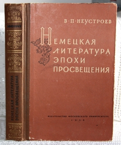 `Немецкая литература эпохи Просвещения` Неустроев В.П. 1959 г, Москва