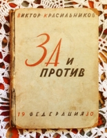 `За и против` Красильников Виктор. Москва, 1930 г