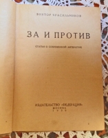 `За и против` Красильников Виктор. Москва, 1930 г