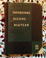 `Современные русские писатели` В.Тарсис. Ленинград, 1930 г.