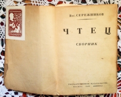 `Чтец` Вас. Сережников. Москва - Ленинград, 1926 г