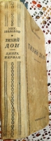 `Тихий Дон. Книга первая` М. Шолохов. Москва,  1935 г.