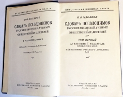 `Словарь псевдонимов русских писателей, ученых и общественных деятелей. Том 1` И.Ф.Масанов. Москва, 1956