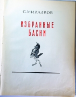 `Избранные басни` С.Михалков. Москва, 1952 г