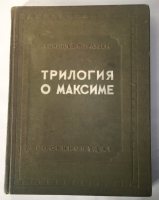 `Трилогия о Максиме` Г.Козинцев, Л.Трауберг. Москва, 1939 г