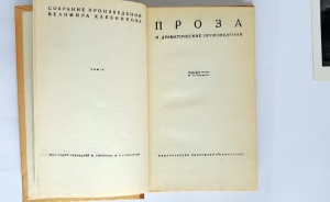 `Собрание произведений Велимира Хлебникова в 5 т.` Под общей редакцией Ю. Тынянова и Н. Степанова. Издательство писателей в Ленинграде, 1930-1933 гг.