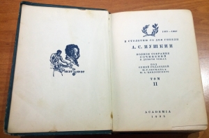 `Стихотворения. Том 2` А.С.Пушкин. Москва, Academia, 1935 г.