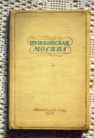 `Пушкинская Москва` . Москва, 1937г