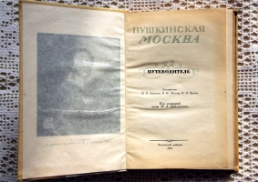 `Пушкинская Москва` . Москва, 1937г