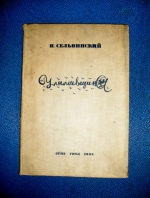 `Улялаевщина: Эпопея` Илья Сельвинский. 1933 г.