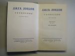 `Собрание сочинений в 8-ми томах` Джек Лондон. М. Худ.лит. 1954-1956г
