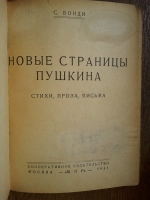 `Новые страницы Пушкина` С.Бонди. Москва, 1931 г.