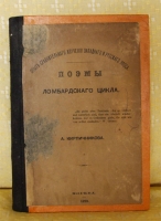 `Поэмы ломбардского цикла` А. Кирпичникова. Москва, 1873г.