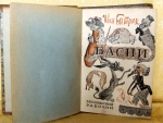 `Басни` Иван Батрак. Москва - Ленингра, 1928г.