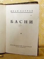 `Басни` Иван Батрак. Москва - Ленингра, 1928г.