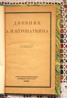 `Дневник А.Н.Куропаткина` Предисловие М.Н.Покровского. Нижполиграф. 1923 г.