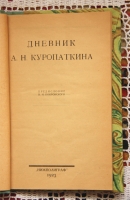 `Дневник А.Н.Куропаткина` Предисловие М.Н.Покровского. Нижполиграф. 1923 г.