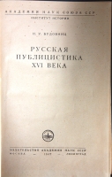 `Русская публицистика XVI века` И.У. Будовниц. Москва, 1947 г.