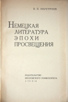`Немецкая литература эпохи Просвещения` Неустроев В.П.. 1959 г, Москва