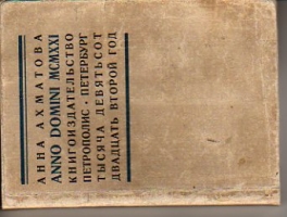 `Anno Domini` Ахматова Анна. СПб.: Petropolis, 1921