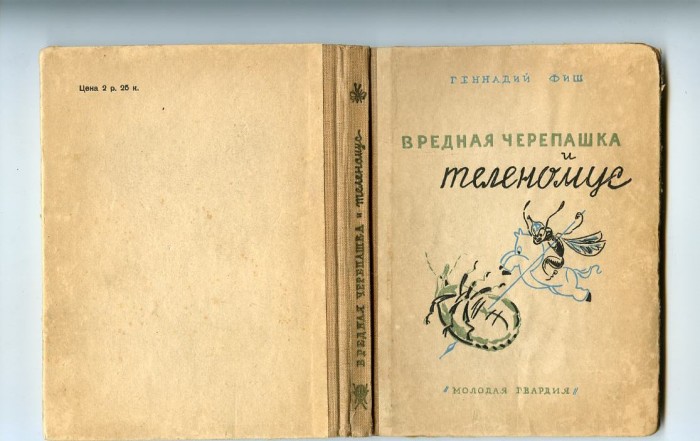 `Вредная черепашка и теленомус` Геннадий Фиш. Молодая Гвардия 1939г.