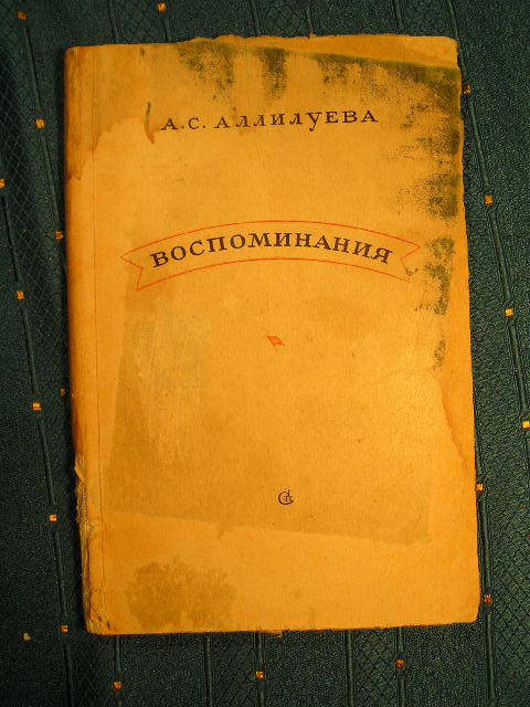 `Воспоминания` А.С.Аллилуева. Москва, Советский писатель, 1946