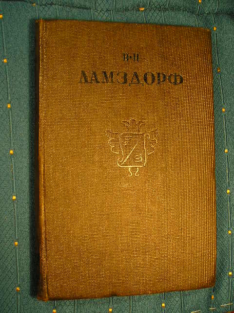 `Дневник 1891 - 1892` В.Н. Ламздорф. Москва - Ленинград, 1934 г.