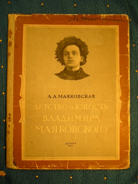 `Детство и юность Владимира Маяковского` А.А.Маяковская. Москва - Ленинград, 1953