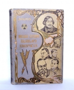 `Школа жизни великого юмориста` Авенариус В.П.. Санкт-Петербург, 1899 гг.