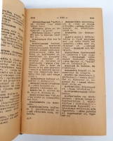 `Русско-французский словарь` В.В.Потоцкая. Москва, ОГИЗ, 1948 г.