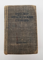 `Русско-французский словарь` В.В.Потоцкая. Москва, ОГИЗ, 1948 г.