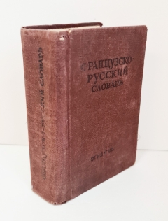 Французско-русский словарь. Москва, ОГИЗ, 1948 г.
