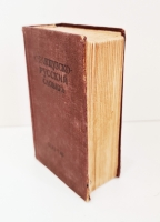 `Французско-русский словарь` В.Потоцкая. Москва, ОГИЗ, 1948 г.