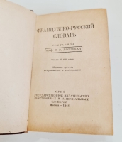 `Французско-русский словарь` В.Потоцкая. Москва, ОГИЗ, 1948 г.