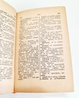 `Французско-русский словарь` В.Потоцкая. Москва, ОГИЗ, 1948 г.