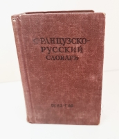 `Французско-русский словарь` В.Потоцкая. Москва, ОГИЗ, 1948 г.
