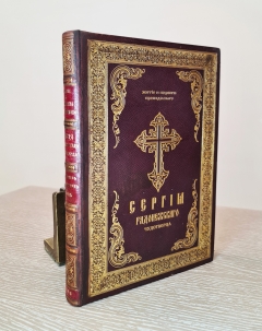 Житие и подвиги преподобного и богоносного отца нашего Сергия игумена Радонежского и всея России Чудотворца. Свято-Троицкая Сергиева Лавра: Собственная типография, 1898 г.