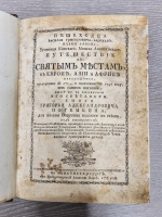 `Пешеходца Василия Григоровича-Барскаго-Плаки-Албова, уроженца киевскаго монаха антиохийскаго, Путешествие к святым местам, в Европе, Азии и Африке находящимся...` Василий Григорьевич Григорович-Барский. Санктпетербург, При Имперераторской Академии наук, 1778 г.