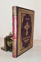 `Житие и подвиги преподобного и богоносного отца нашего Сергия игумена Радонежского и всея России Чудотворца` Составлено С. Иеромонахом, ныне архимандритом Никоном. Свято-Троицкая Сергиева Лавра: Собственная типография, 1898 г.